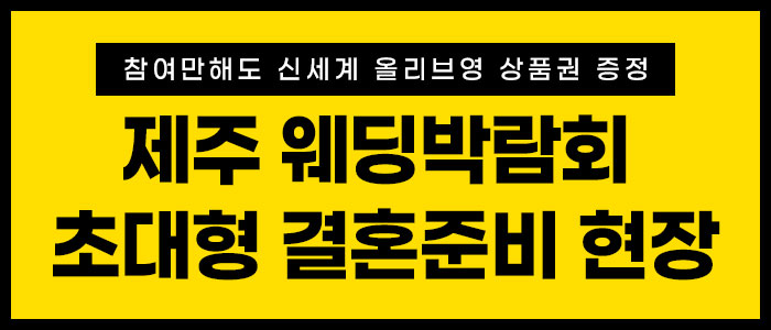 제주웨딩박람회