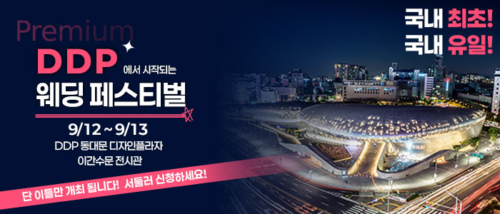DDP 컬러인 웨딩페어