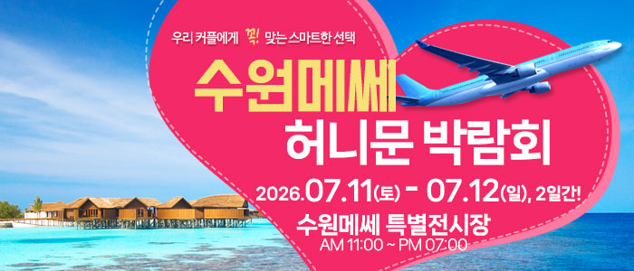 수원 메쎄 허니문 박람회