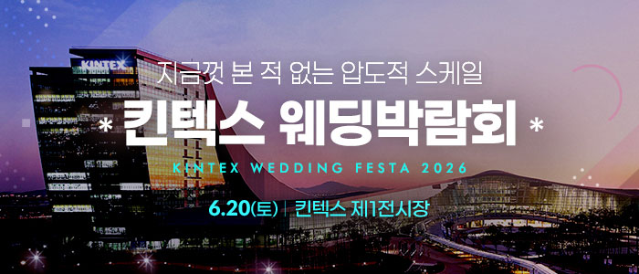 서울웨딩쇼 2026