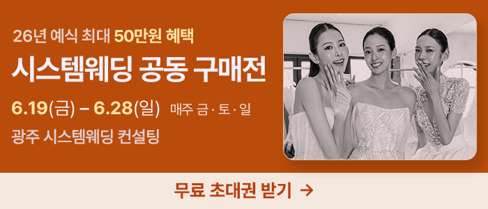 광주 시스템웨딩 공동구매전