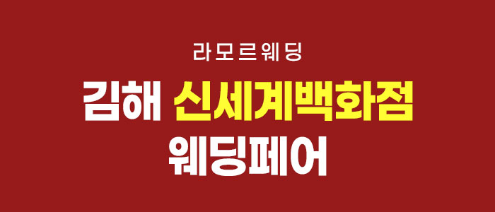 김해 라모르 웨딩박람회