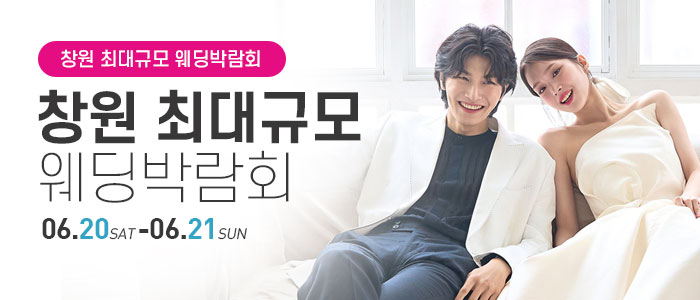 창원 웨딩박람회