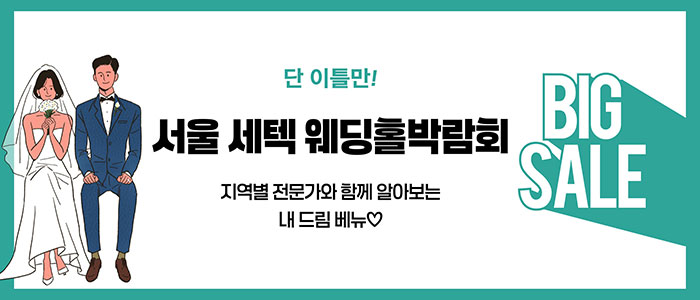 서울 세텍 웨딩홀박람회
