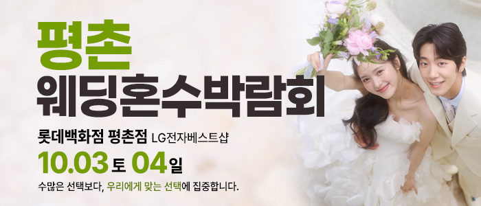 평촌 혼수가전 박람회