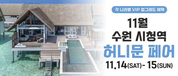 수원 더셜리 허니문페어