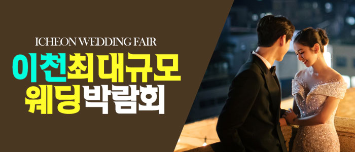 이천 원트웨딩 웨딩박람회