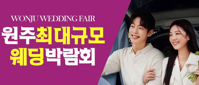 원주 원트웨딩 웨딩박람회