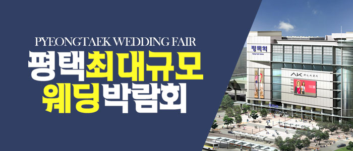 평택 원트웨딩 웨딩박람회