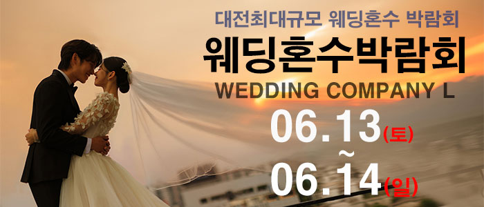 대전 웨딩컴퍼니엘 웨딩혼수박람회