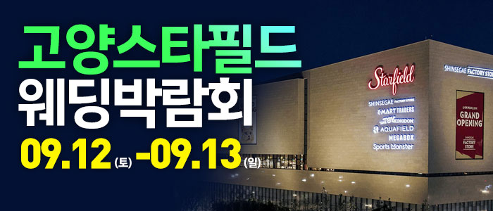 고양 웨딩크라우드 웨딩박람회