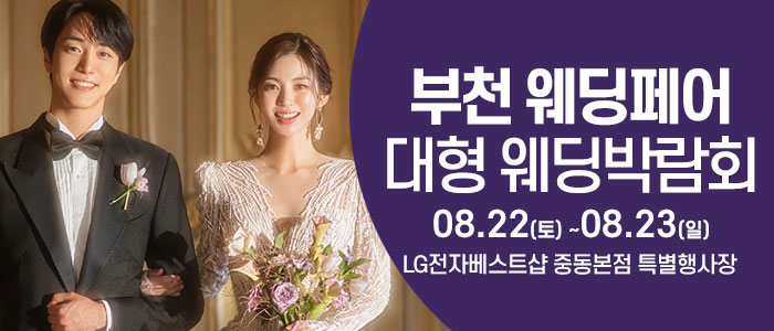 부천 웨딩크라우드 웨딩박람회
