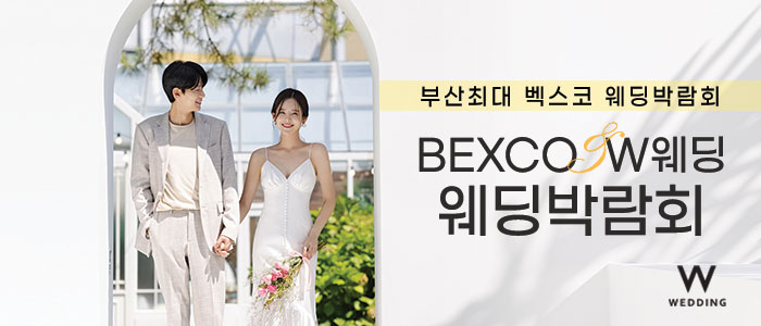 부산 벡스코웨딩페어